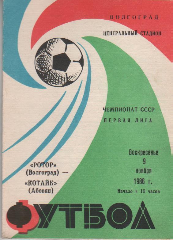 пр-ка Ротор Волгоград - Котайк Абовян 1986г.