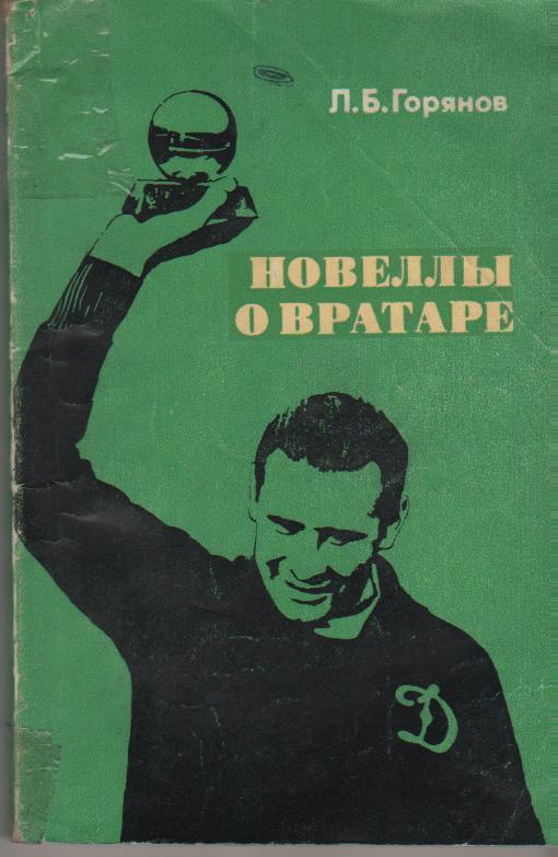 книга футбол Новеллы о вратаре Л. Горянов 1973г.