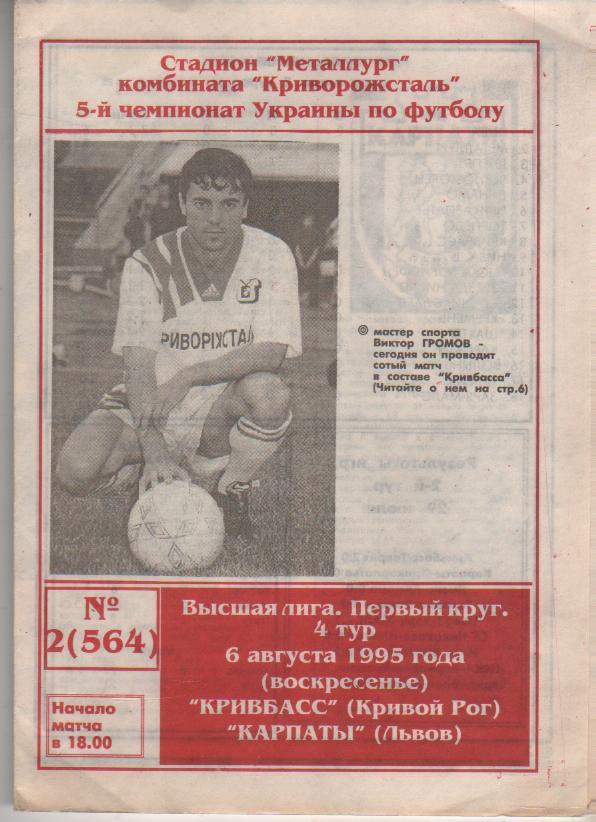 пр-ка Кривбасс Кривой Рог - Карпаты Львов 1995г.