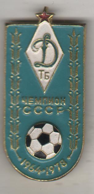 значoк футбол Динамо г.Тбилиси - чемпион СССР по футболу 1964 и 1978гг.