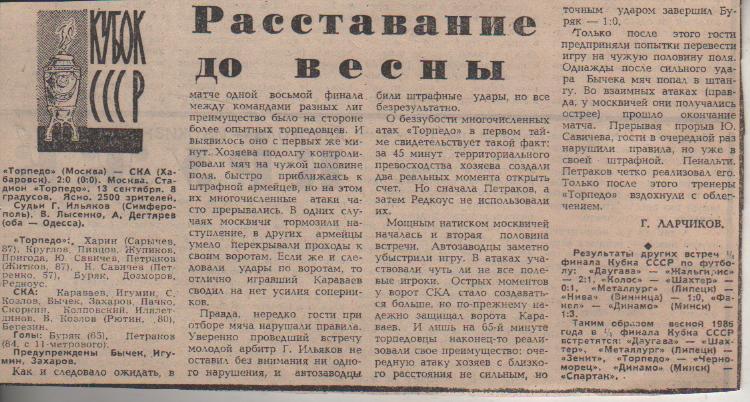 статьи футбол №193 отчет о матче Торпедо Москва - СКА Хабаровск 1985г.