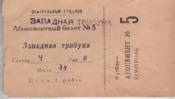 билет - абонемент футбол матч Рассвет Красноярск - ??? №5 1969г. с контролем