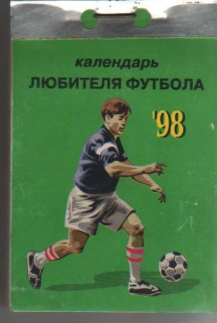 настенный ежедневный календарь Любителя футбола И.Ковеня г.Кострома 1998г.