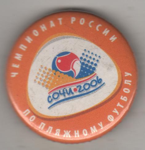 значoк футбол чемпионат России по пляжному футболу г.Сочи 2006г.