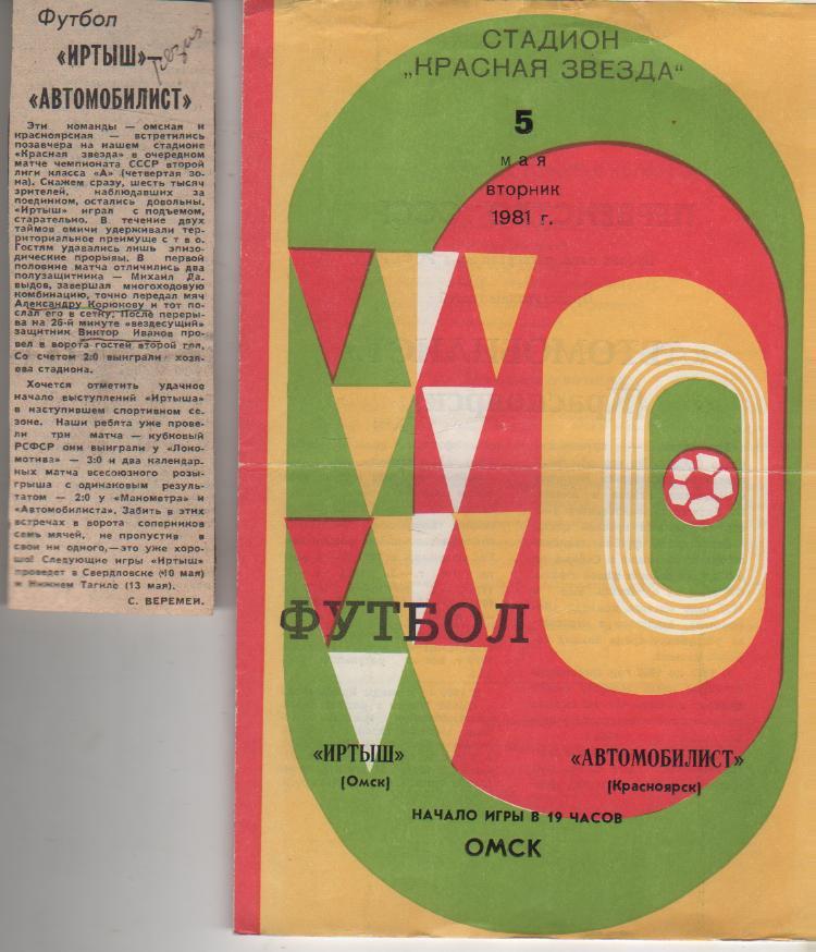 пр-ка Иртыш Омск - Автомобилист Красноярск 1981г. с газетным отчетом