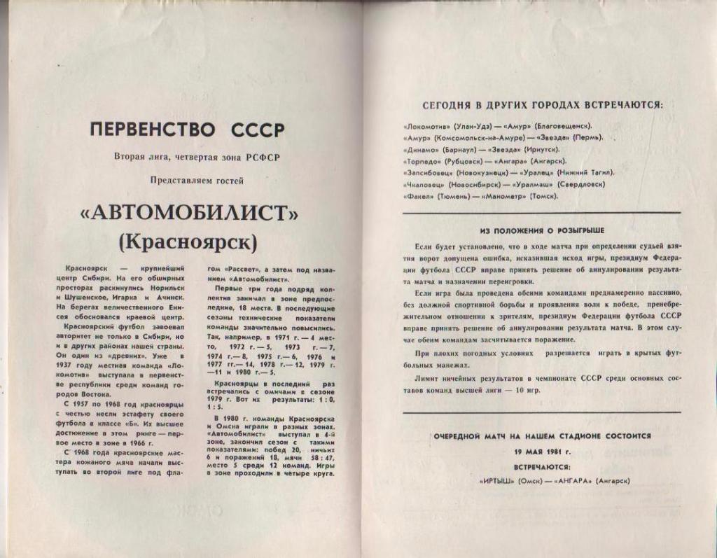 пр-ка Иртыш Омск - Автомобилист Красноярск 1981г. с газетным отчетом 1