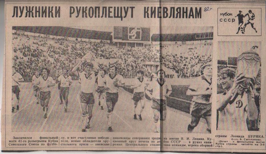вырезки из журналов и книг футбол Динамо Киев - обладатель кубка СССР1982г.