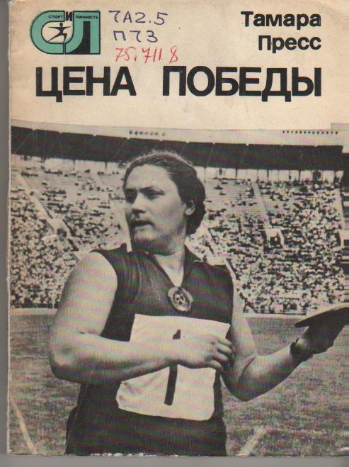 книга легкая атлетика метание диска Цена победы Т. Пресс 1977г.