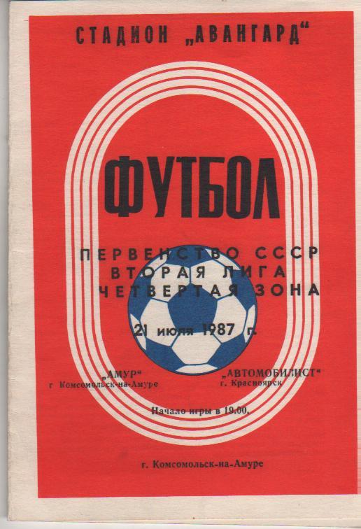 пр-ка футбол Амур Комсомольск-на-Амуре - Автомобилист Красноярск 1987г.