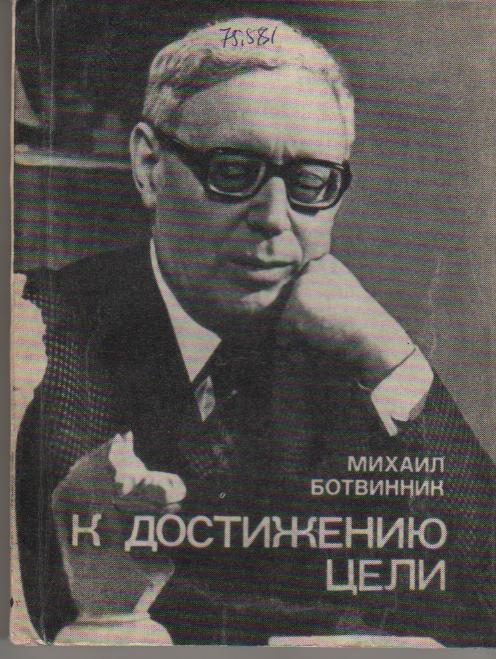 книга шахматы К достижению цели М. Ботвинник 1978г.