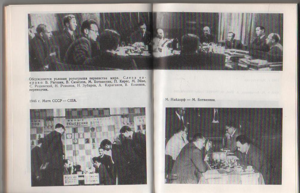 книга шахматы К достижению цели М. Ботвинник 1978г. 2