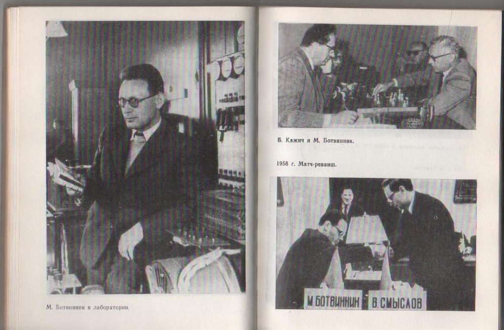 книга шахматы К достижению цели М. Ботвинник 1978г. 3