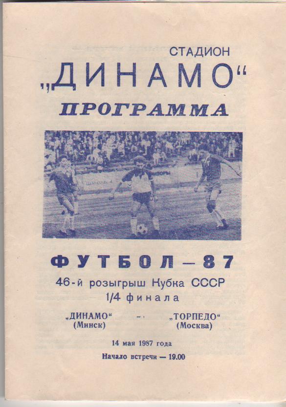 пр-ка футбол Динамо Минск - Торпедо Москва кубок СССР 1/4 финала 1987г.