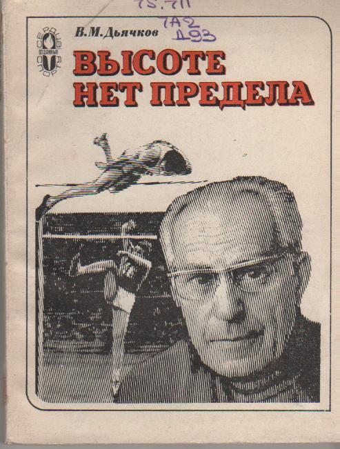 книга легкая атлетика прыжки с шестом Высоте нет предела В. Дьячков 1980г.