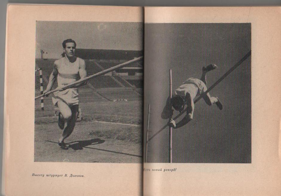 книга легкая атлетика прыжки с шестом Высоте нет предела В. Дьячков 1980г. 1
