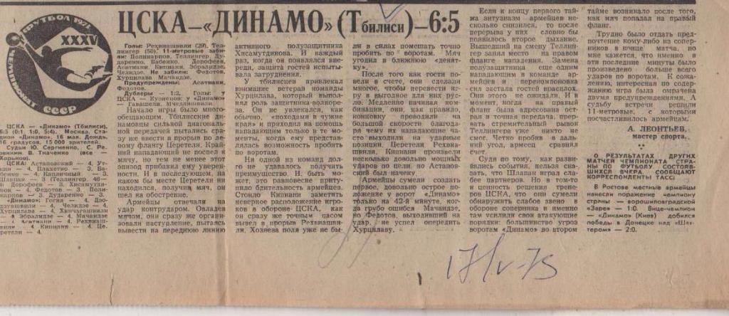 статьи футбол №61 отчет о матче ЦСКА Москва - Динамо Тбилиси 1973г.