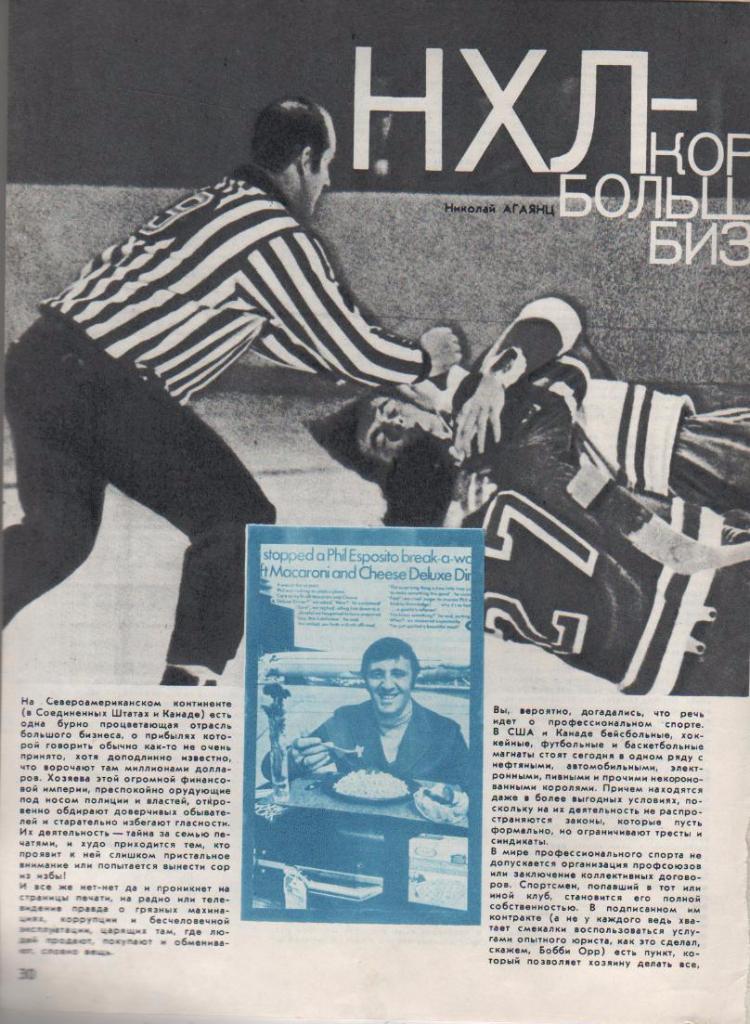 вырезки из журналов хоккей НХЛ-кормушка большого бизнеса Канада 198?г.