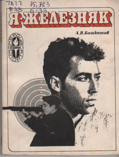 книга стрелковый спорт Я - Железняк А. Башкатов 1976г.