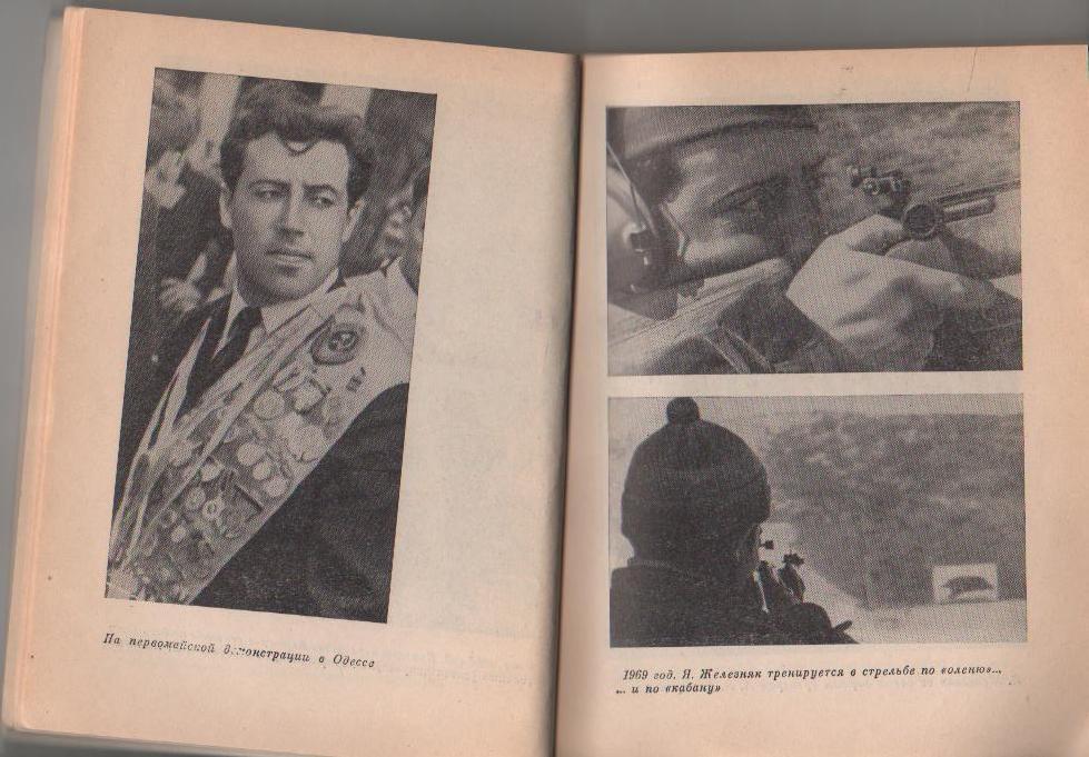 книга стрелковый спорт Я - Железняк А. Башкатов 1976г. 1