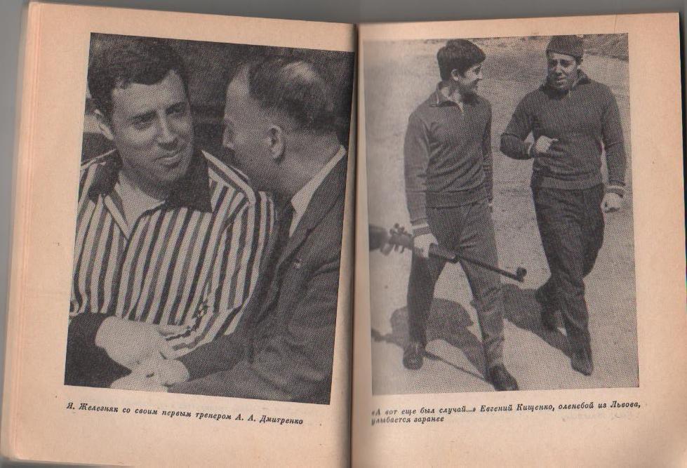 книга стрелковый спорт Я - Железняк А. Башкатов 1976г. 2