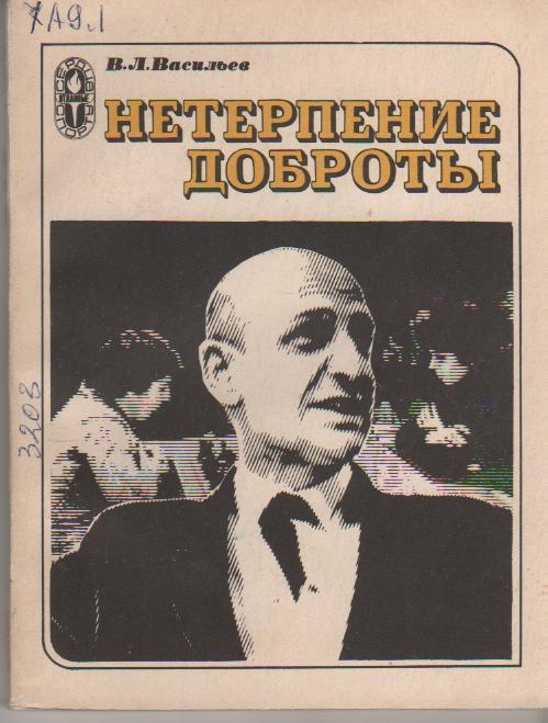 книга шахматы Нетерпение доброты В. Васильев 1980г.