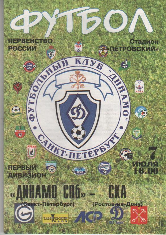 пр-ки футбол Динамо Санкт-Петербург - СКА Ростов-на-Дону 2002г.