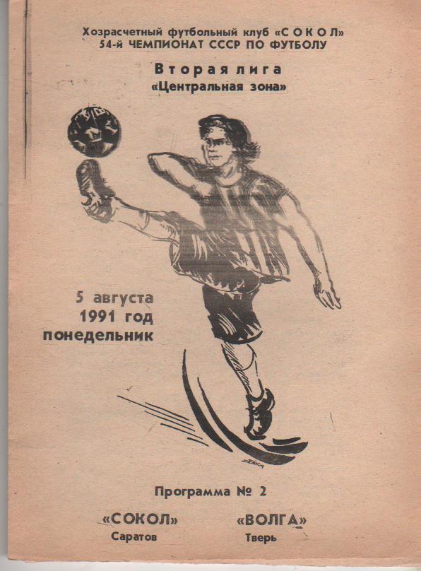 пр-ка футбол Сокол Саратов - Волга Тверь 1991г.
