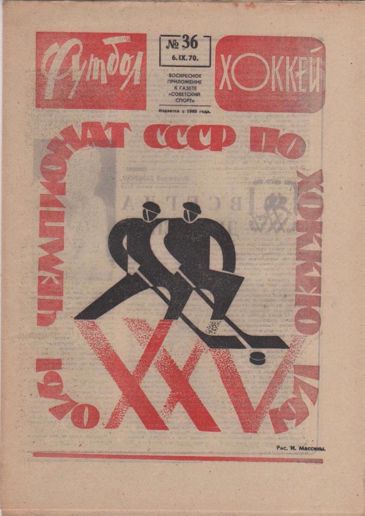 газета спорт еженедельник Футбол - Хоккей г.Москва 1970г. №36