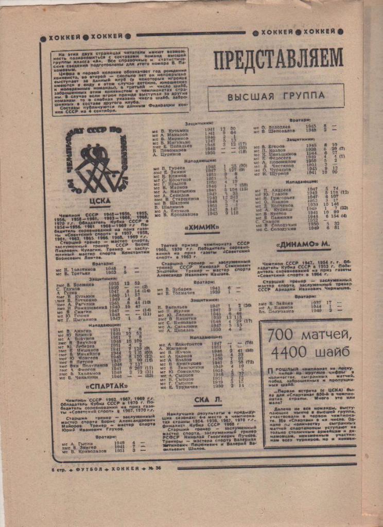 газета спорт еженедельник Футбол - Хоккей г.Москва 1970г. №36 1