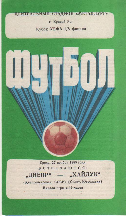 пр-ка футбол Днепр Днепропетровск - Хайдук Сплит, Югославия КУЕФА 1985г.