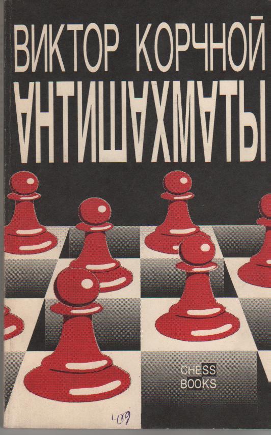книга шахматы Антишахматы: Записки злодея В. Корчной 1992г.