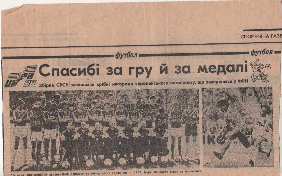 вырезки из журналов и книг футбол сборная СССР-серебрянный призер ЧЕ 1988г.