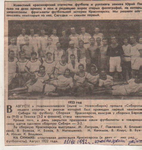 вырезки из журналов и книг футбол сборная Красноярск-чемпион Сибири 1922г.