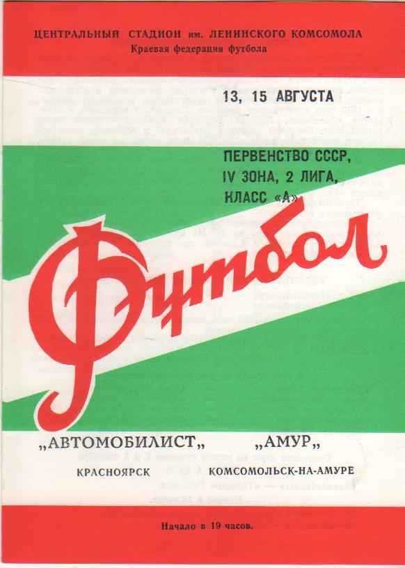 пр-ка футбол Автомобилист Красноярск - Амур Комсомольск-на-Амуре 1980г.
