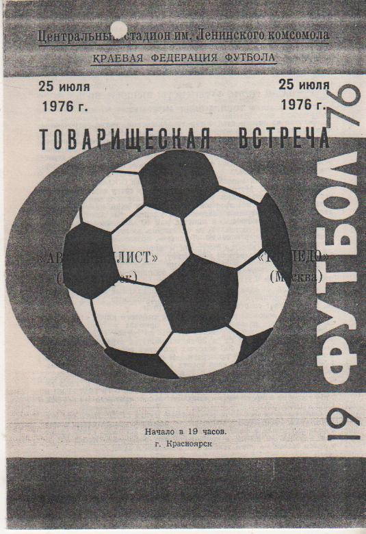 пр-ка футбол Автомобилист Красноярск - Торпедо Москва ТВ 1976г. копия