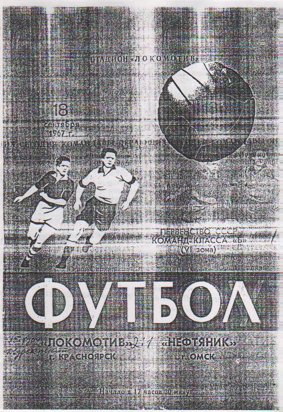 пр-ка футбол Локомотив Красноярск - Нефтяник Омск 1967г. копия