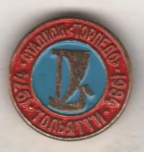 значoк футбол юбилей 10 лет футбольный стадион Торпедо г.Тольятти ладья 74-84г