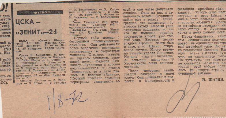 статьи футбол №205 отчет о матче ЦСКА Москва - Зенит Ленинград 1972г.