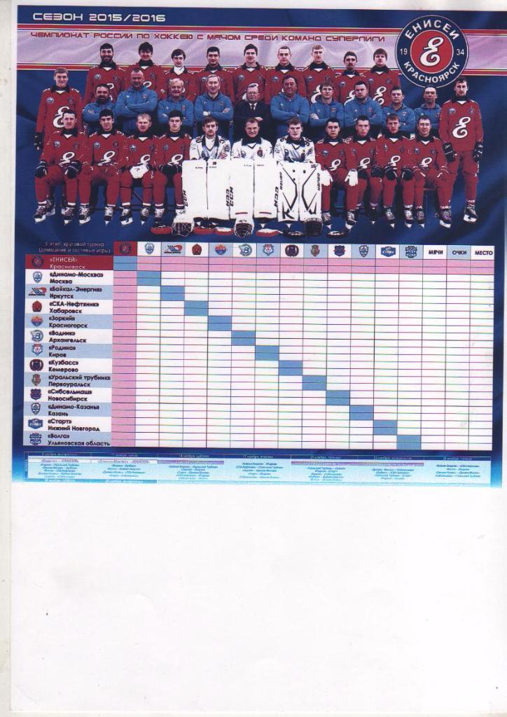 фотобуклет - таблица хоккей с мячом ХКЕнисей г.Красноярск 2015г.