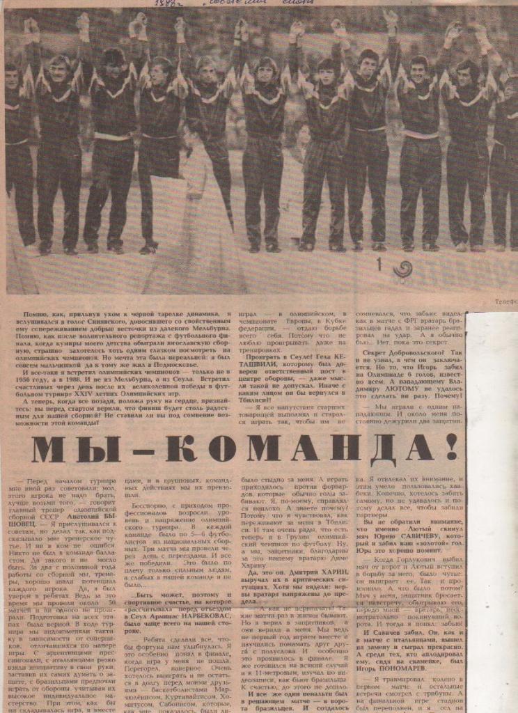 вырезки из журналов и книг сборная олимпийская СССР - олимпийский чемпион 1988г.
