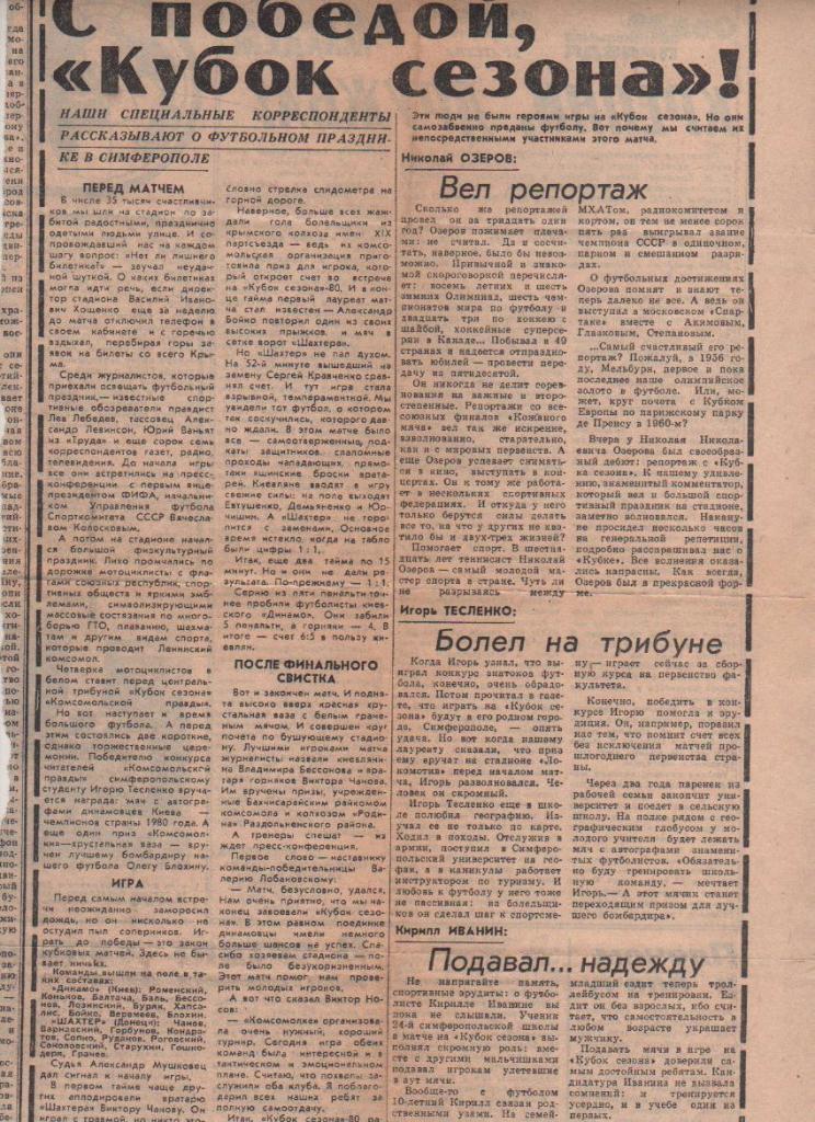статьи футбол №234 отчет о матче Динамо Киев - Шахтер Донецк кубок се 1981г.
