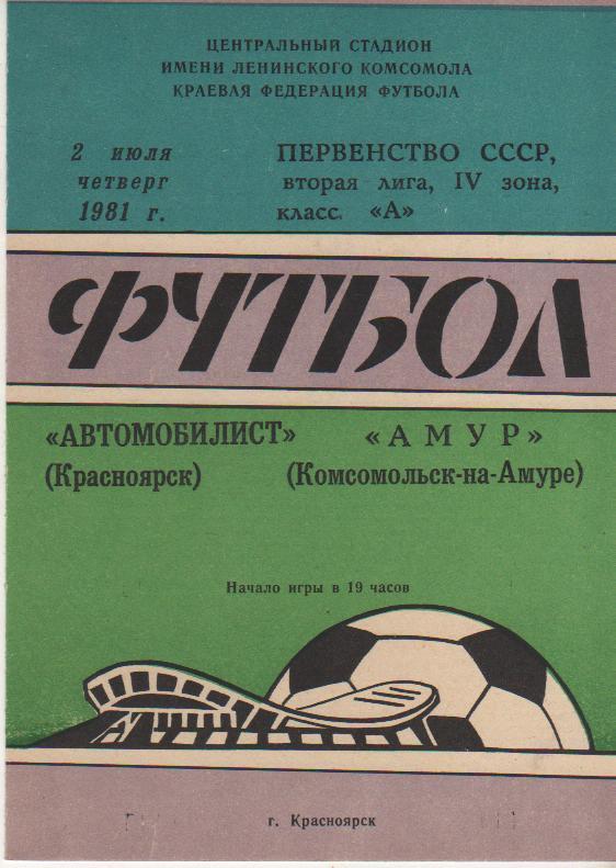 пр-ка футбол Автомобилист Красноярск - Амур Комсомольск-на-Амуре 1981г.