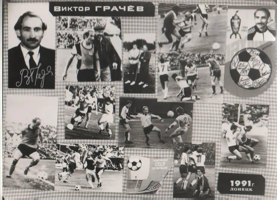 фото футболист Грачев ВикторШахтер г.Донецк 1991г. черно-белая коллаж