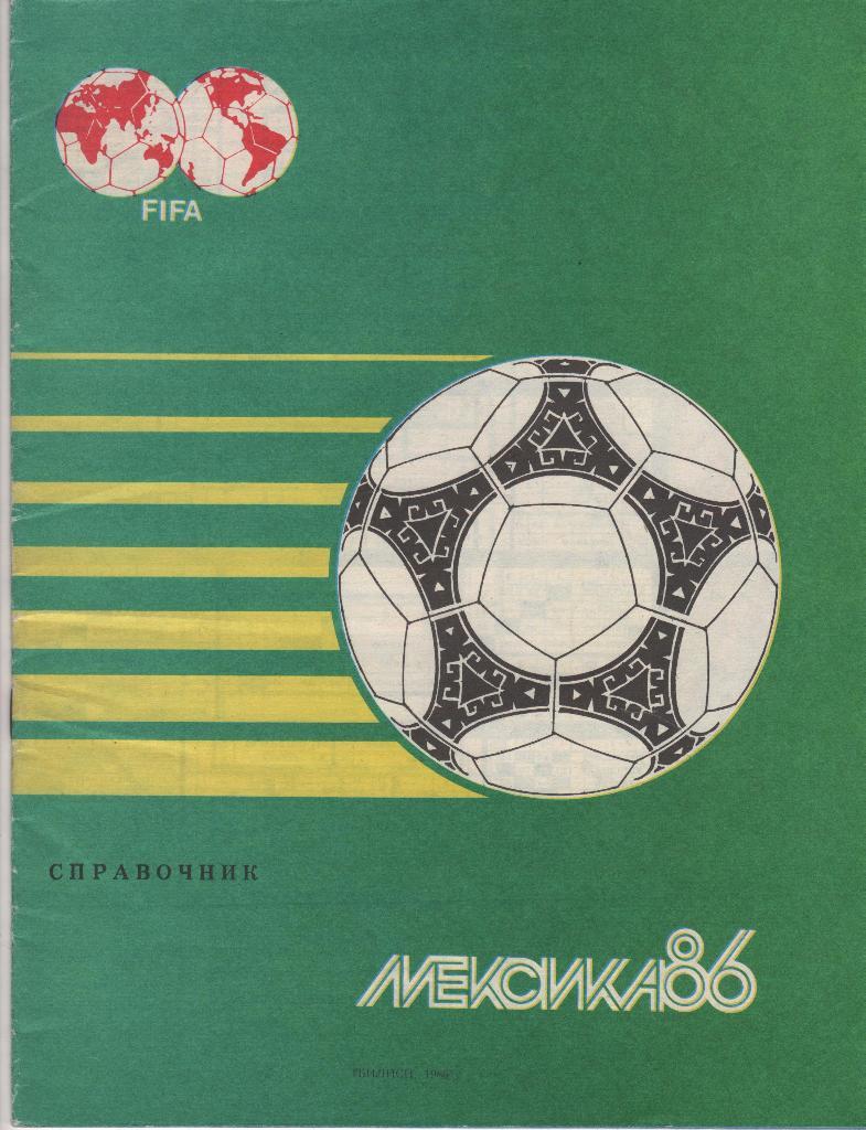 журнал справочник футбол чемпионат мира по футболу Мексика -86 г.Тбилиси 1986г.