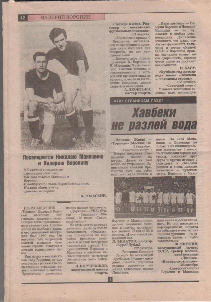 газета футбольный ежемесячник Торпедо г.Москва 1991г. №12 декабрь Воронин В. 1