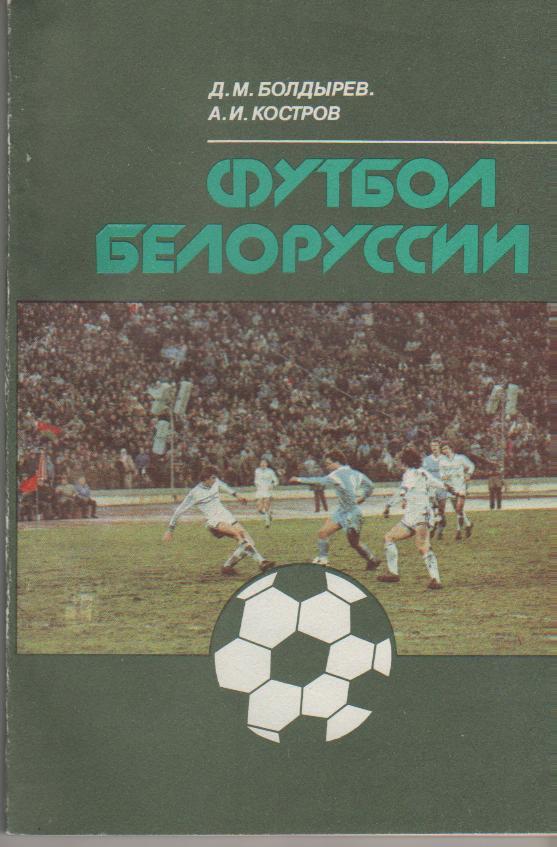 книга футбол Футбол Белоруссии Д. Болдырев 1990г.