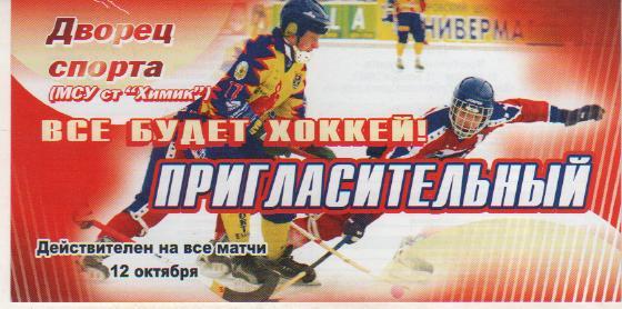билет хоккей с мячом пригласительный билет на кубок России г.Кемерово 2008г.