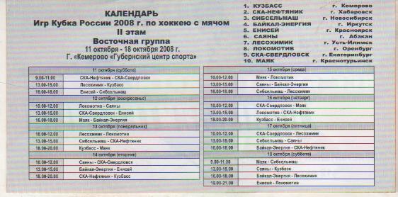 билет хоккей с мячом пригласительный билет на кубок России г.Кемерово 2008г. 1