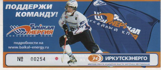 билет хоккей с мячом Байкал-Энергия Иркутск - Кузбасс Кемерово 200?г.