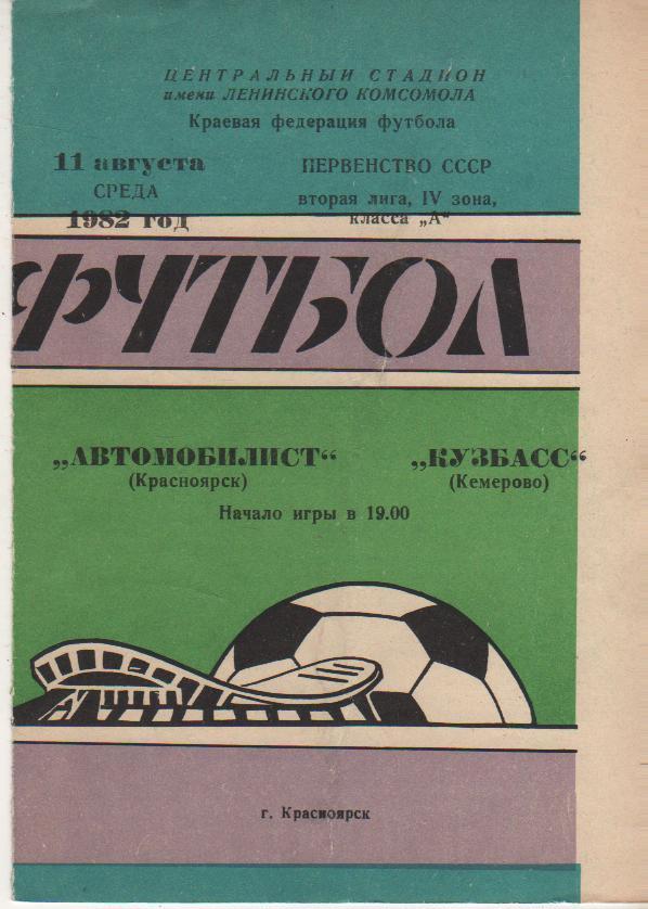 пр-ка футбол Автомобилист Красноярск - Кузбасс Кемерово 1982г.